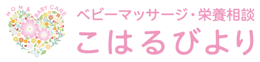 管理栄養士のベビーマッサージ＆栄養相談　こはるびより｜大阪府泉佐野市日根野